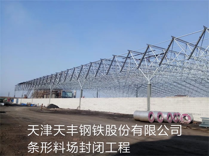 临安天丰钢铁股份有限公司条形料场封闭工程
