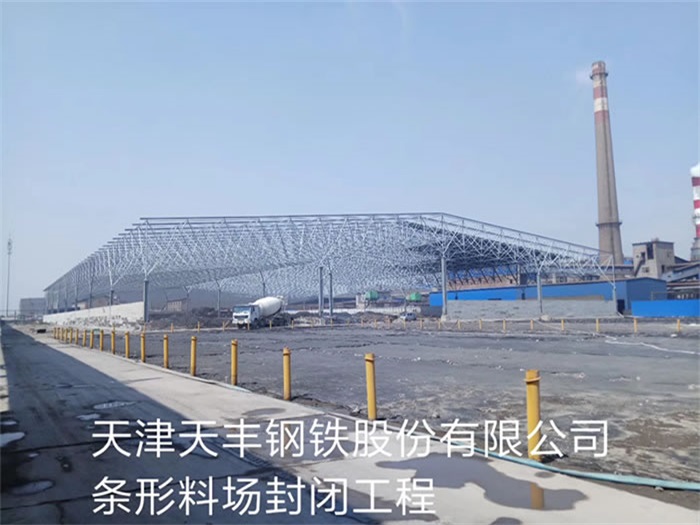 临安天丰钢铁股份有限公司条形料场封闭工程